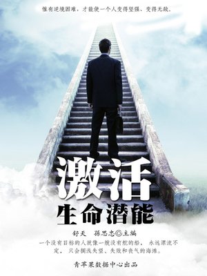 cover image of 激活生命潜能